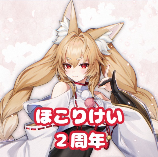 【受注生産】ほこりけい2周年記念グッズ🌸