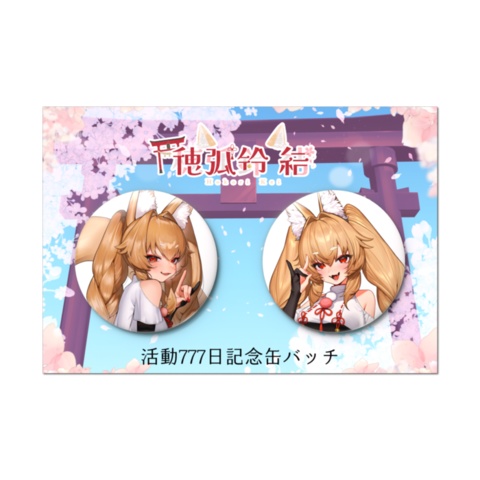 【受注生産】ほこりけい活動777日記念✨️