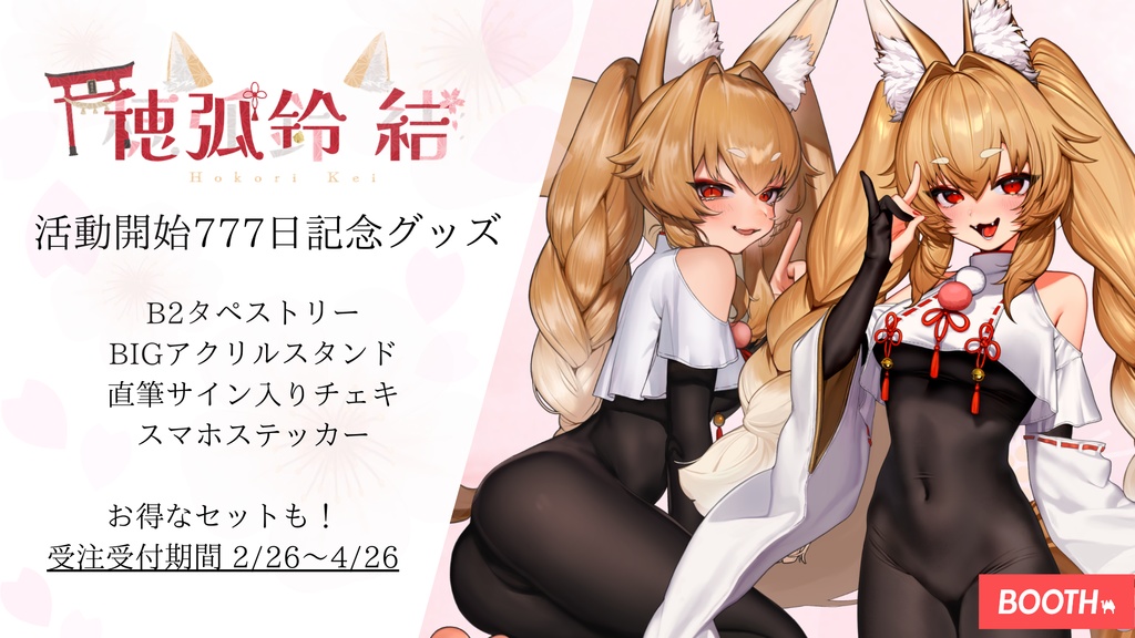 【受注生産】ほこりけい活動777日記念✨️