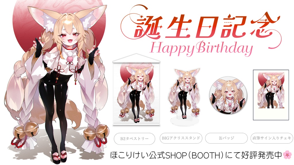 【受注生産】ほこりけい誕生日記念グッズ2026⛩