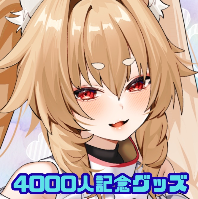 【受注販売】ほこりけい参拝者4000人記念グッズ✨