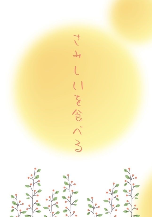 さみしいを食べる
