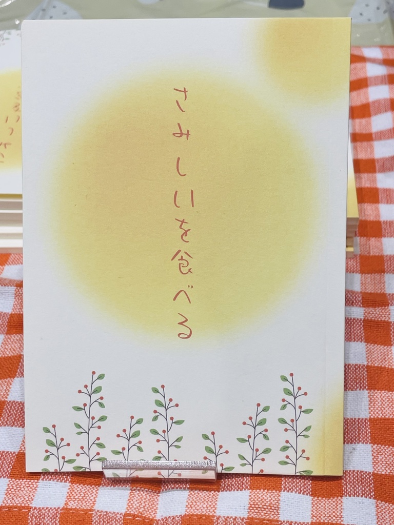 さみしいを食べる