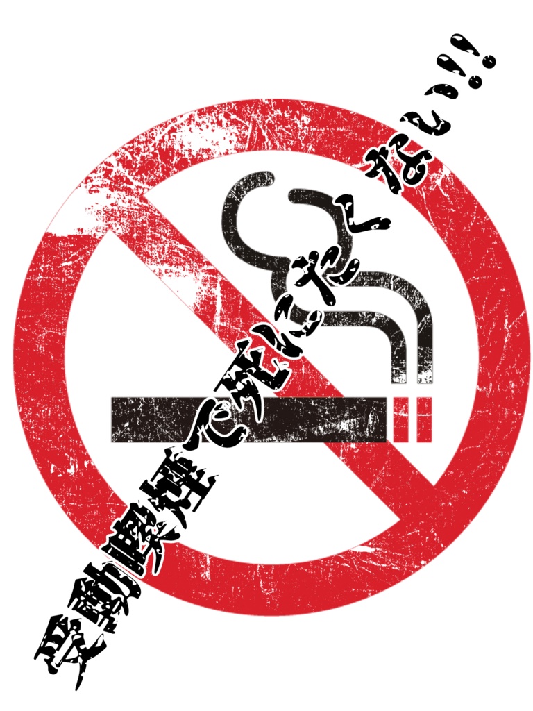 受動喫煙で死にたくないTシャツ