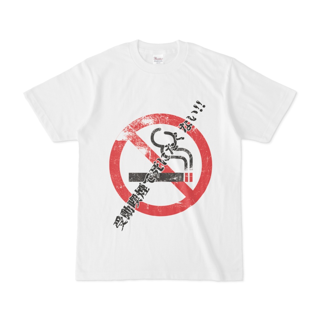 受動喫煙で死にたくないTシャツ