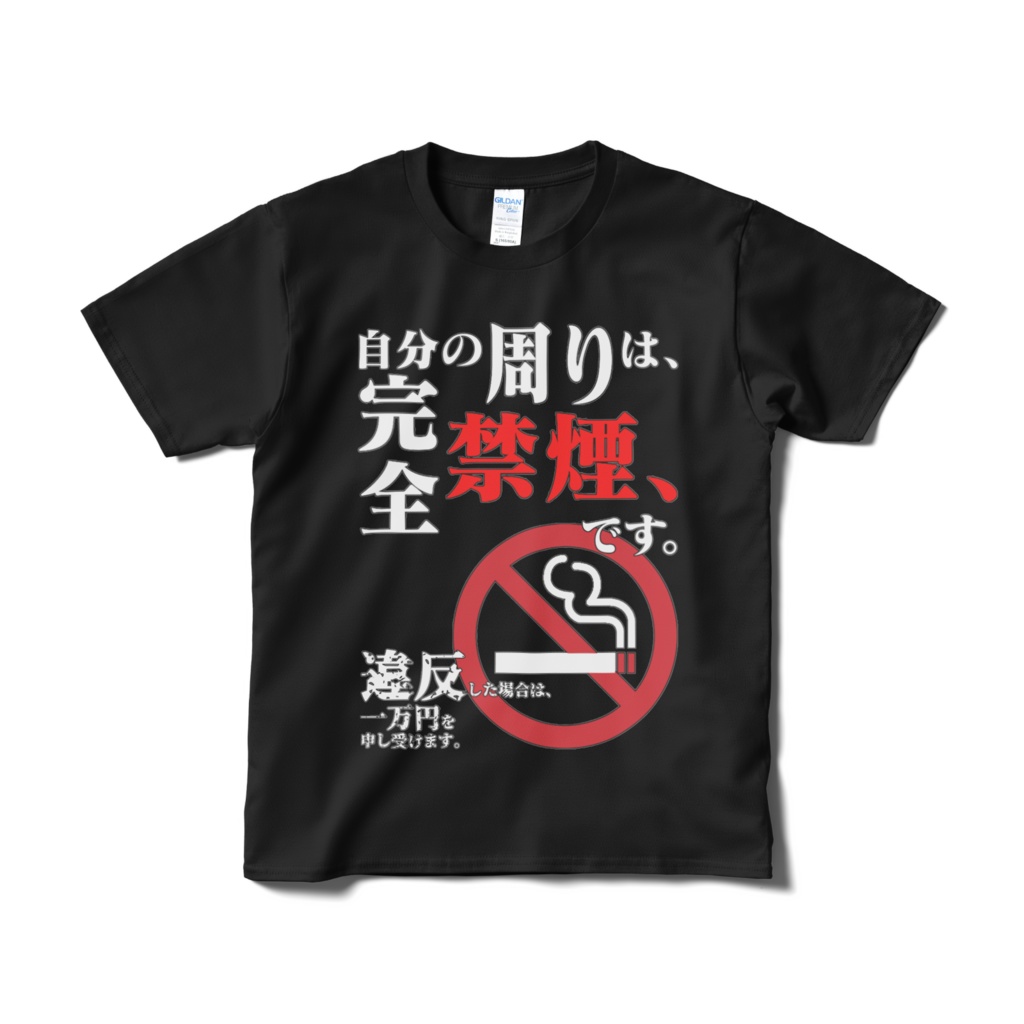 自分の周りは完全禁煙ですTシャツ。