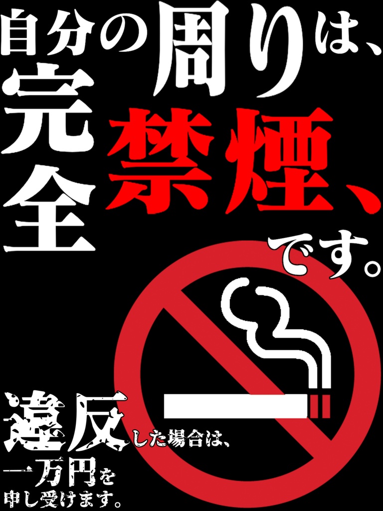 自分の周りは完全禁煙ですTシャツ。