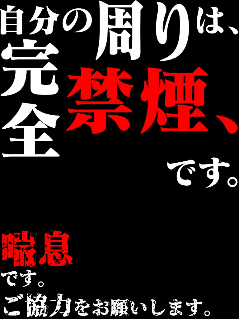 自分の周りは完全禁煙です(喘息です)Tシャツ。