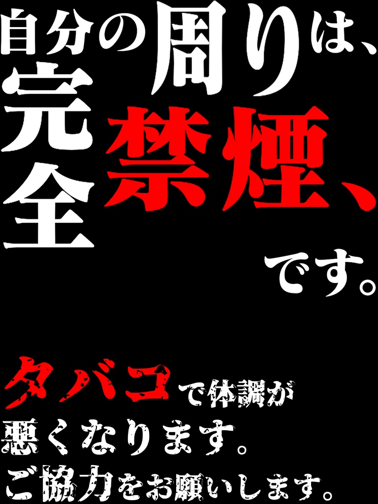 自分の周りは完全禁煙です(体調を崩します)Tシャツ。