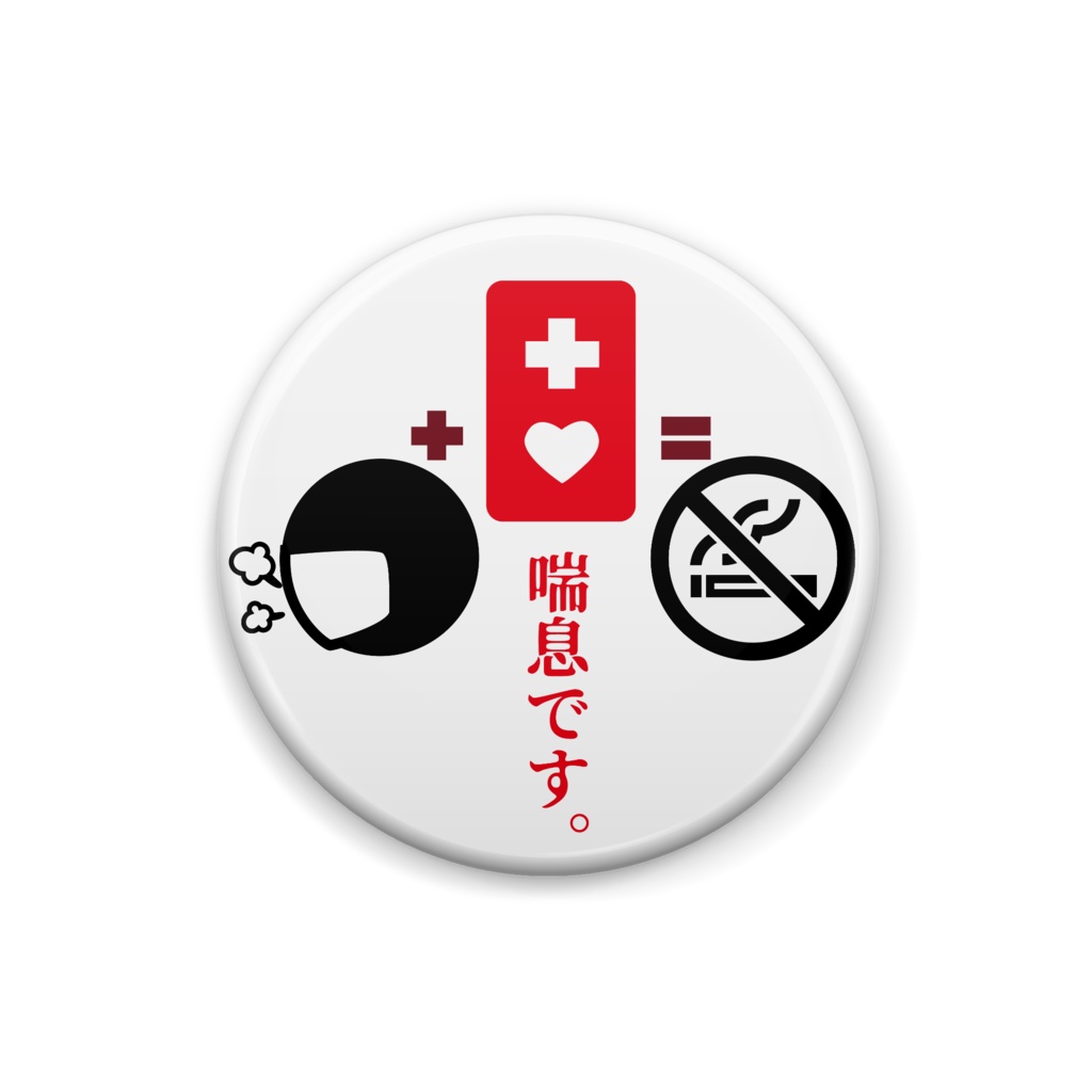 喘息お知らせ缶バッチ（小）