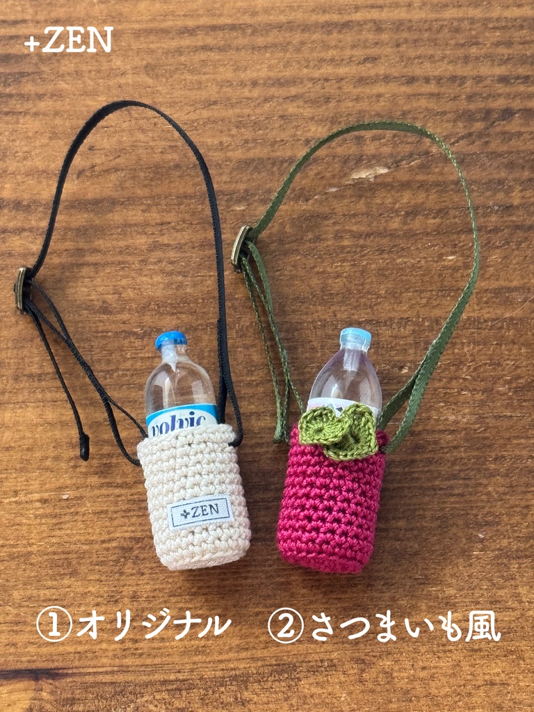 ペットボトルカバー(ドール用)