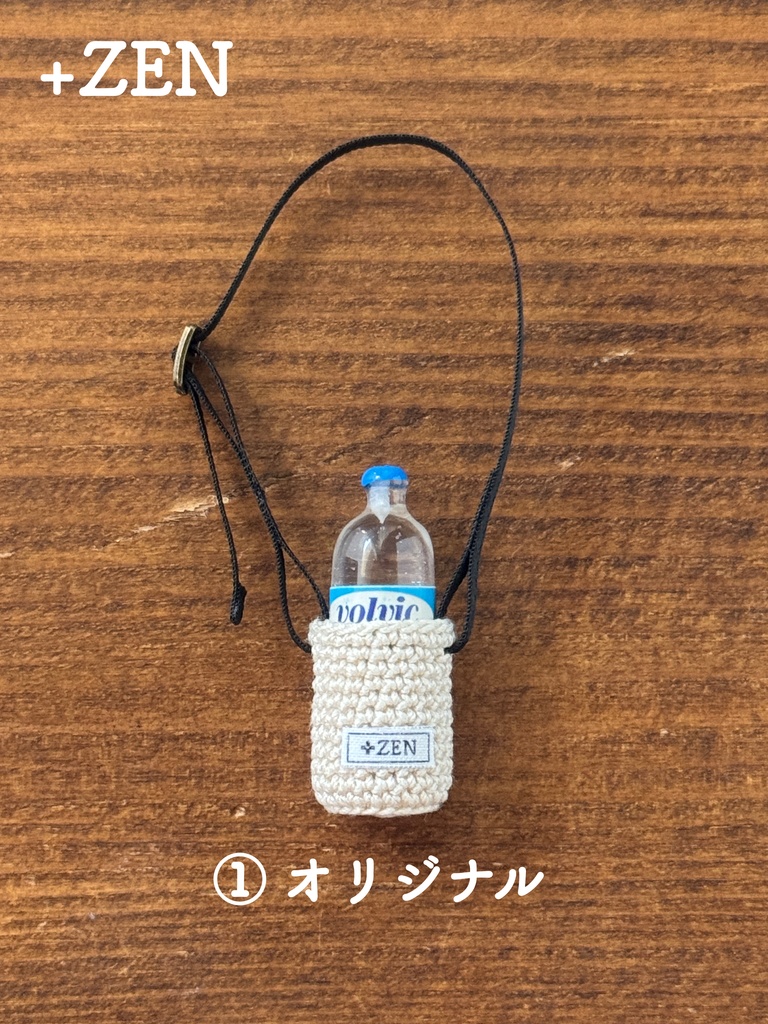 ペットボトルカバー(ドール用)