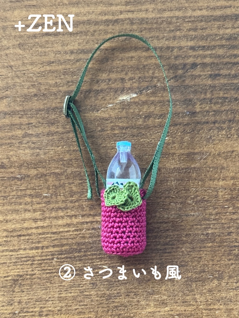 ペットボトルカバー(ドール用)