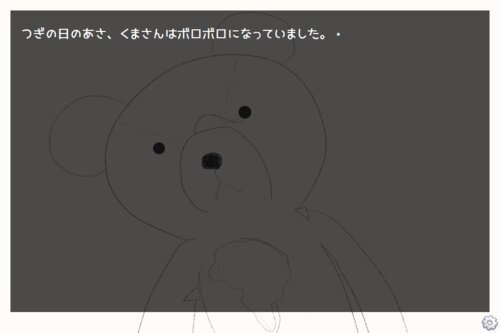 【投げ銭用】くまさんを ころしたのは だあれ?