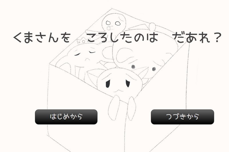 【投げ銭用】くまさんを ころしたのは だあれ?