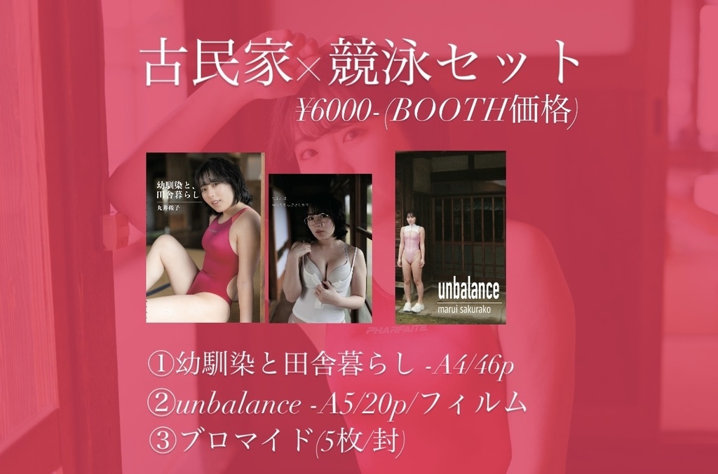 【準新刊】古民家×競泳セット
