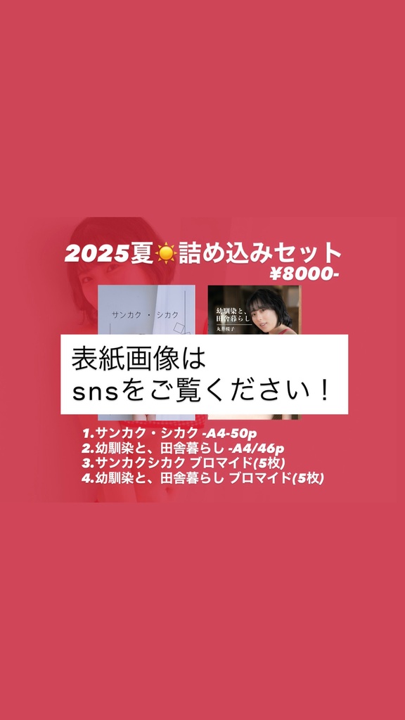 【迷ったらこれ！】2025夏☀️詰め込みセット