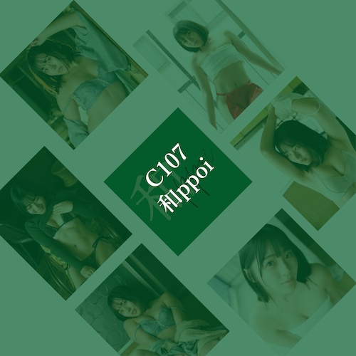 【C107新刊】和ppoi -写真集+ブロマイド