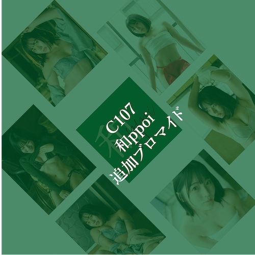 ［※追加ブロマイド］和ppoi 