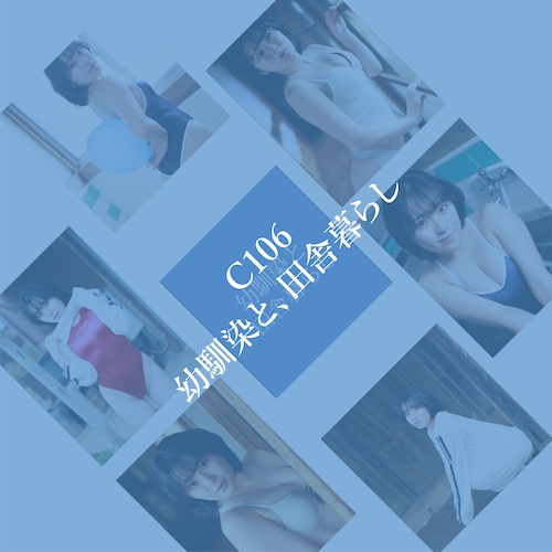 【準新刊】「幼馴染と、田舎暮らし」セット