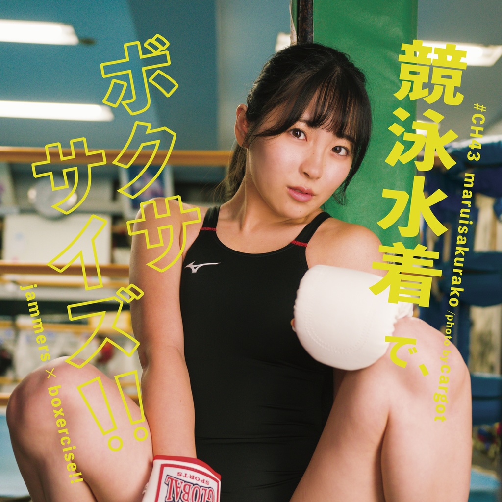 📲競泳水着で、ボクササイズ［DLカード写真集_2026/02_CH43］