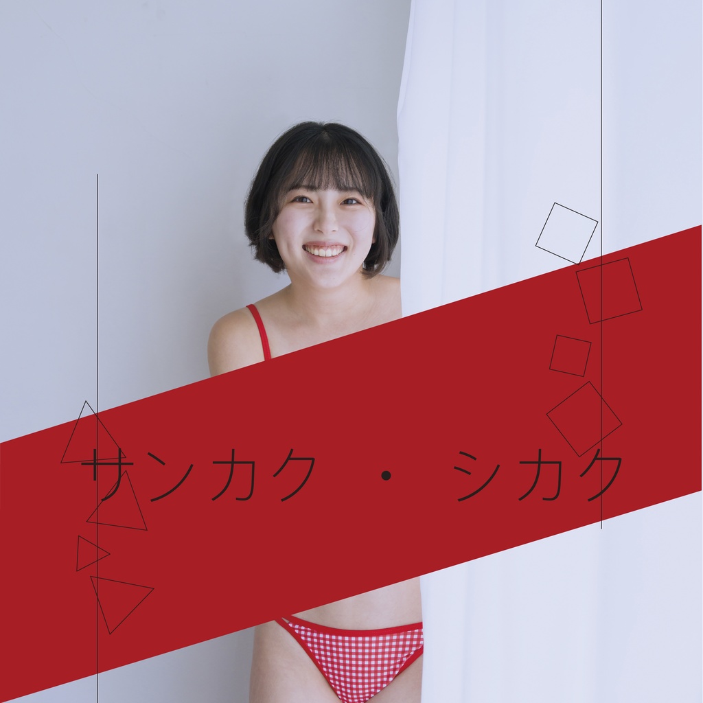 📚サンカク・シカク_[ブロマイド付き_C106]