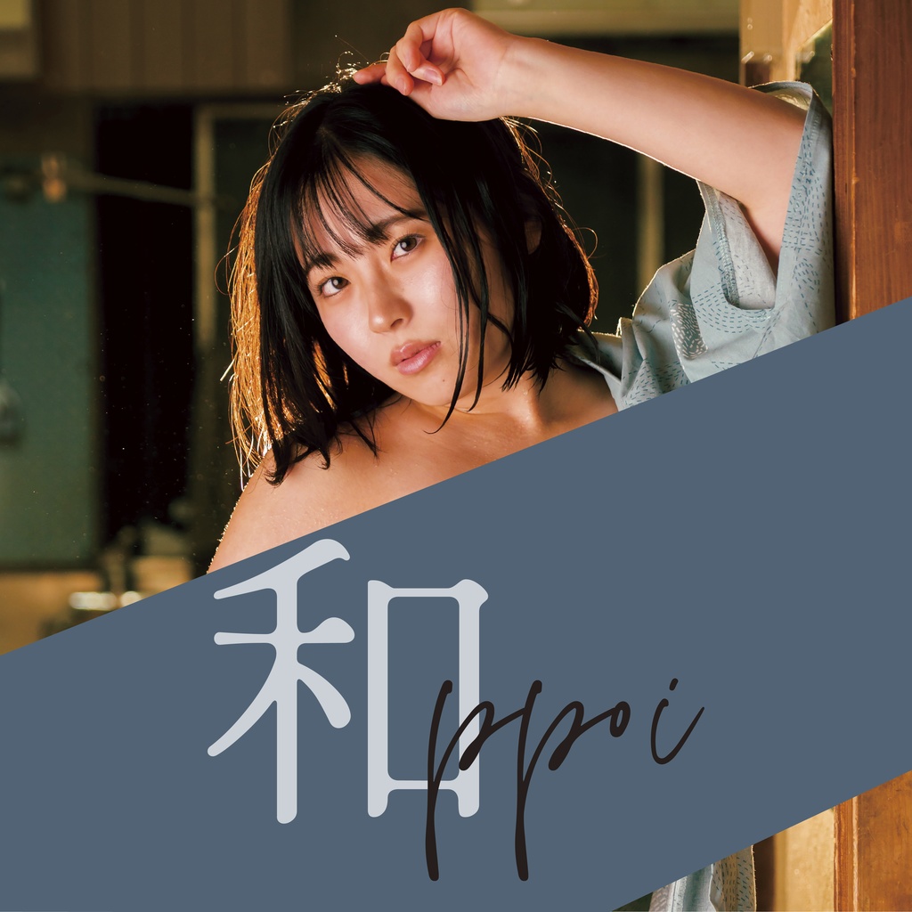 📚和ppoi_[紙写真集_2025/12_C107]