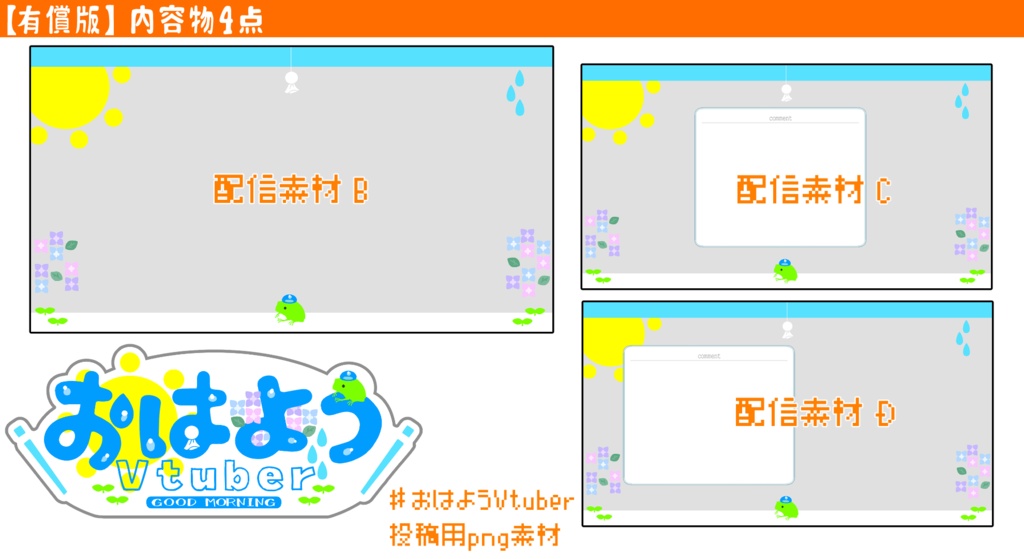 おはVロゴ+配信素材