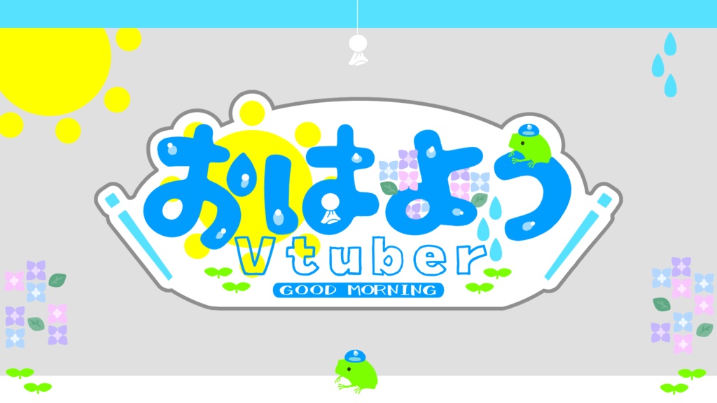 おはVロゴ+配信素材