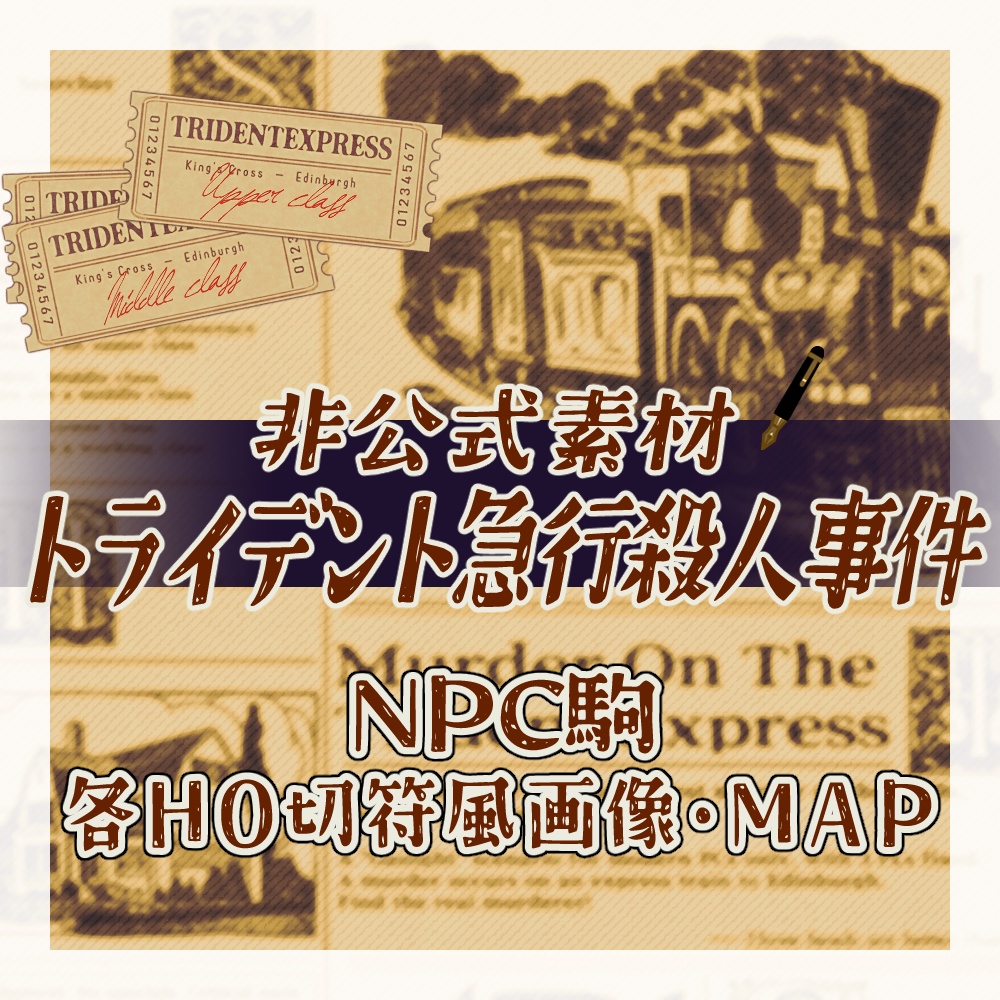 【非公式】トライデント急行殺人事件 素材