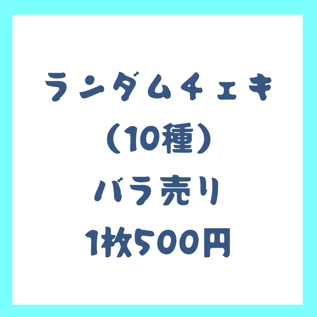 ランダムチェキ