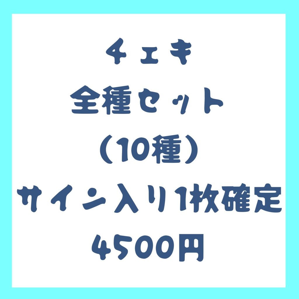 チェキ全種セット