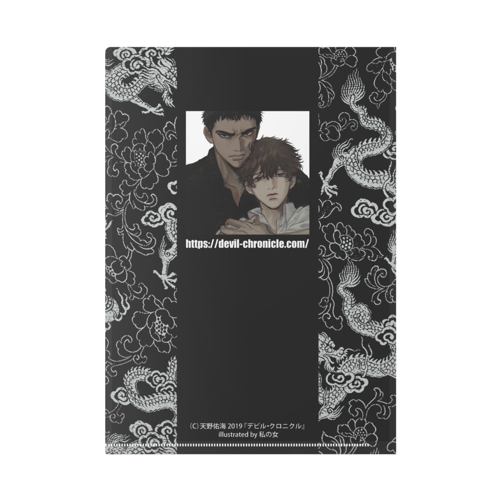 極道BL小説『潜狼~ひとりぼっちの戦争』クリアファイル