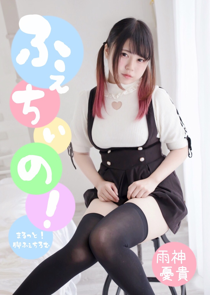 ふぇちいの!~まるっと!脚ふぇちろむ。~