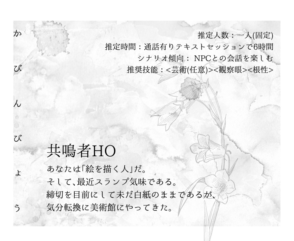 花瓶病【エモクロアTRPG】※本文無料