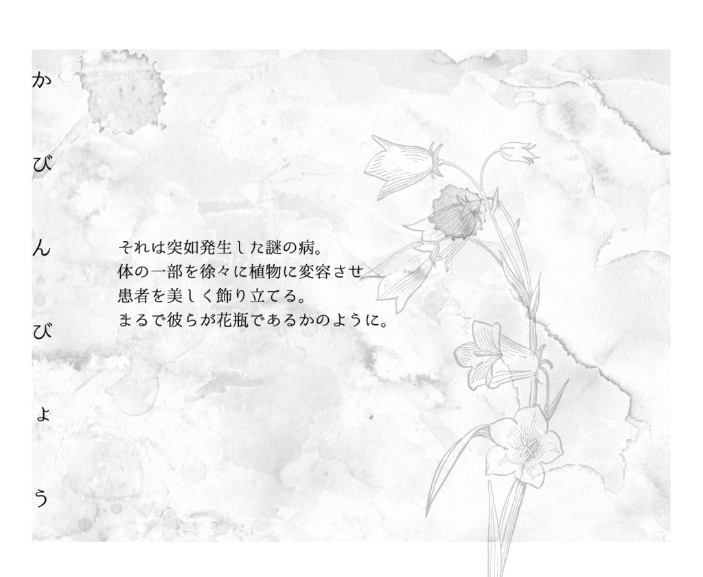 花瓶病【エモクロアTRPG】※本文無料