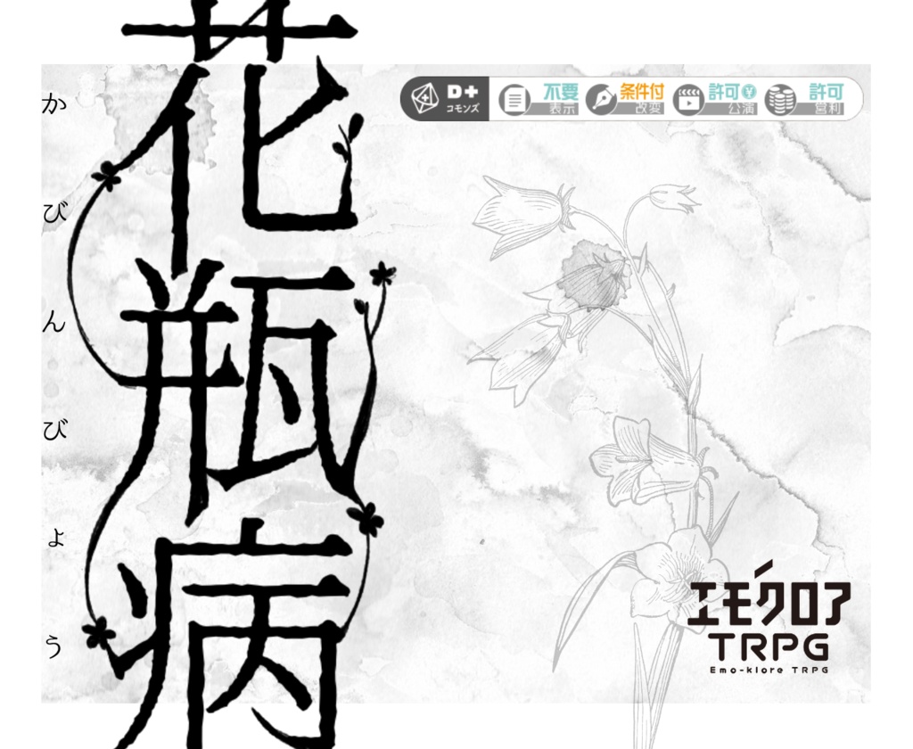 花瓶病【エモクロアTRPG】※本文無料