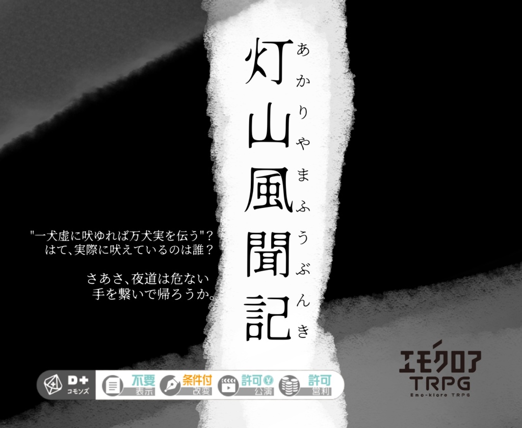 灯山風聞記【エモクロアTRPG】※本文無料