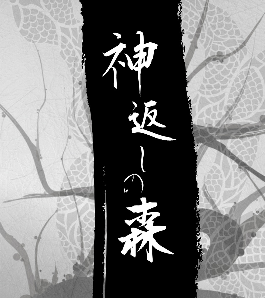 神返しの森【エモクロアTRPG】※本文無料