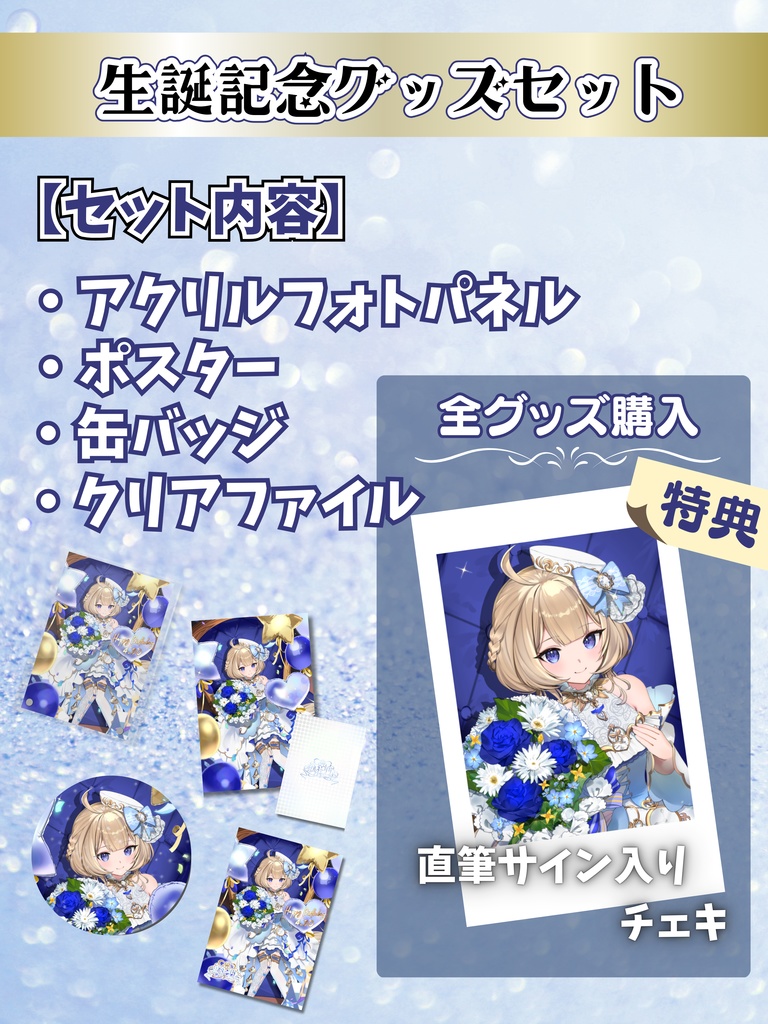 ♦2025年生誕記念♦ 直筆チェキ付きグッズセット 《5/16までの受注販売》