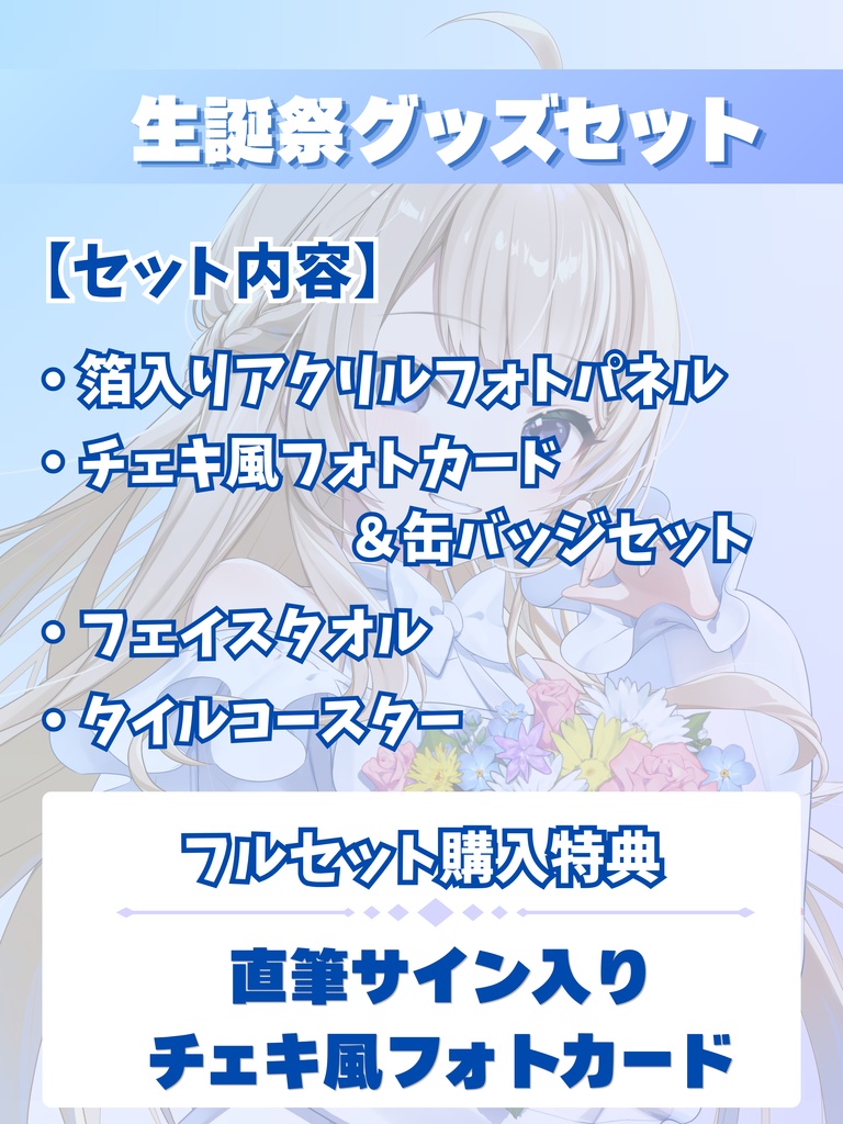 ♦2026年シルキー・リリィ生誕祭♦ 直筆サイン入りチェキ風カード付きグッズセット 《5/16までの受注販売》