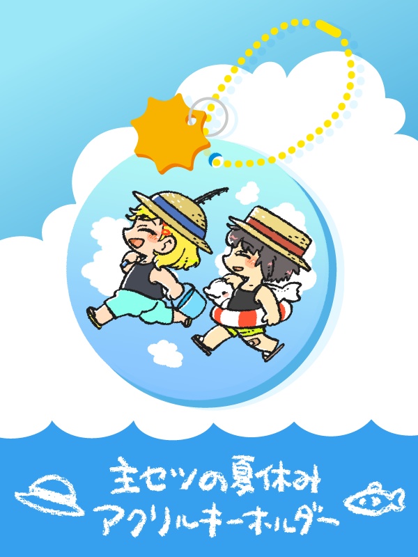 主セツの夏休みアクリルキーホルダー