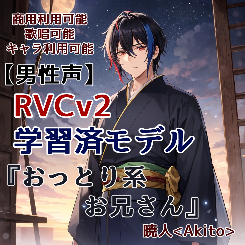 【男性声】RVCv2学習済み『おっとり系お兄さん』ボイスモデル「暁人<あきと>」