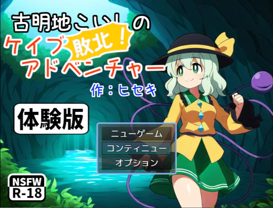 【体験版】こいし敗北エロゲーム
