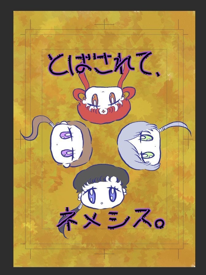 とばされて、ネメシス。