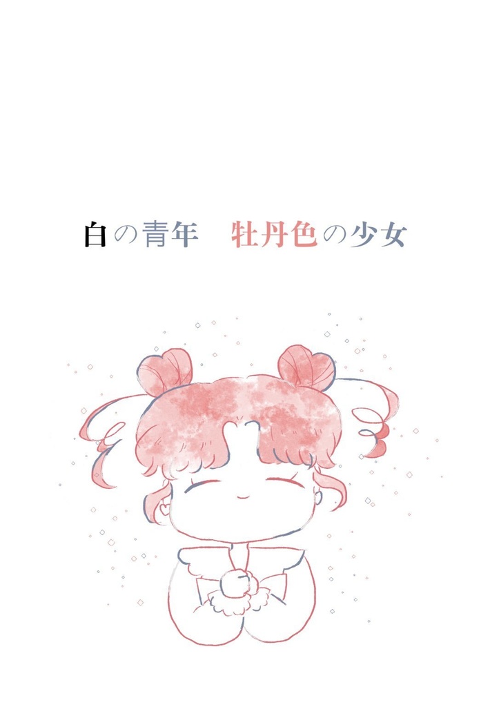 白の青年　牡丹色の少女