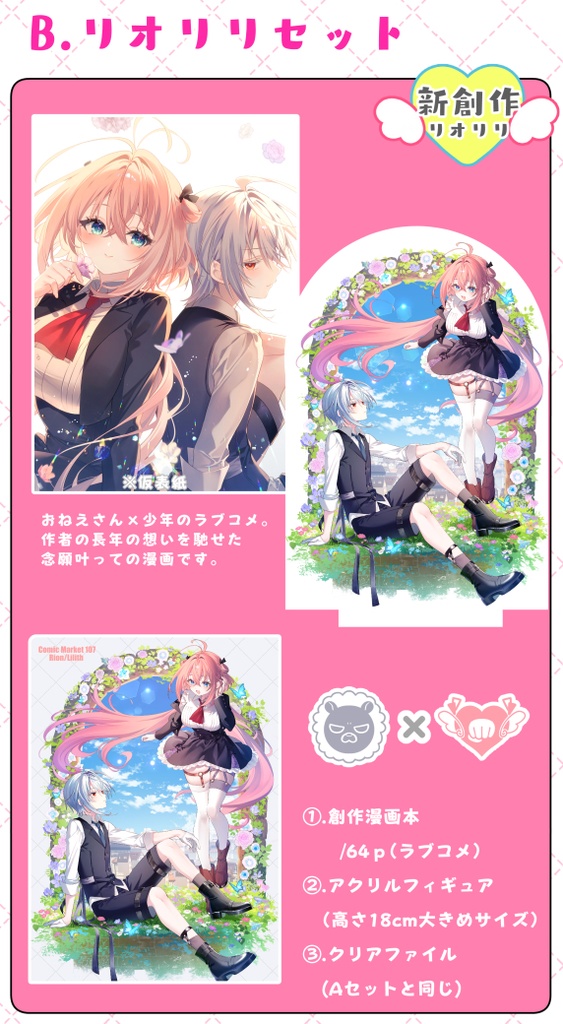 【C107】創作リオリリ　グッズセット