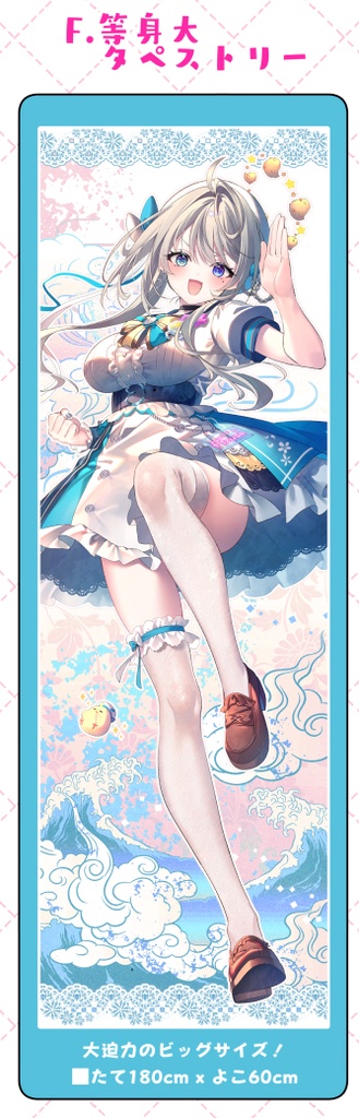 【C107】すぺしゃりて★本阿弥あずさちゃん 等身大タペストリー