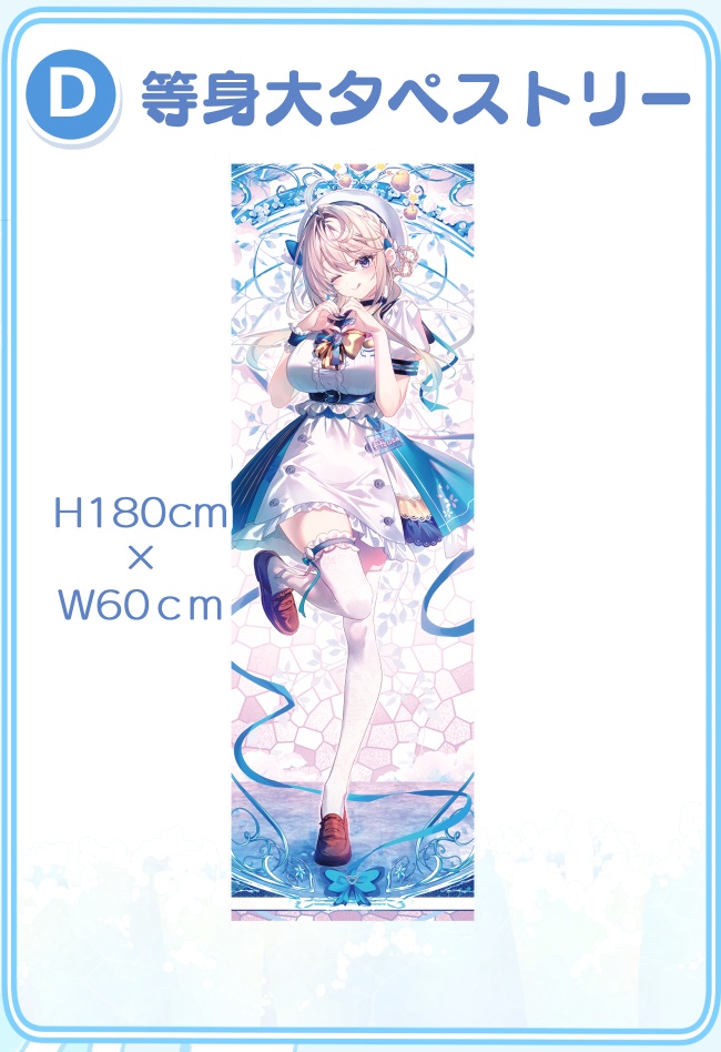 【C108】すぺしゃりて★本阿弥あずさちゃん 等身大タペストリー
