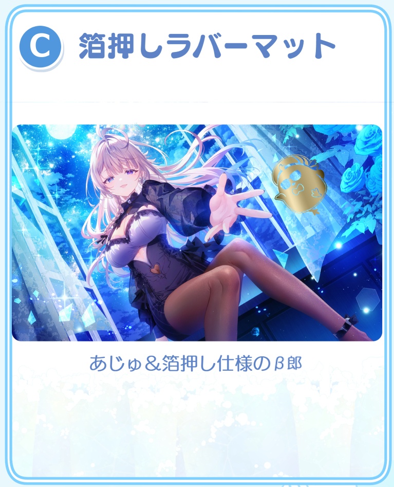 【C108】すぺしゃりて★本阿弥あずさちゃん 箔押しラバーマット